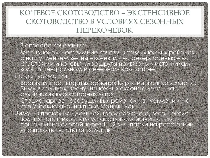 КОЧЕВОЕ СКОТОВОДСТВО – ЭКСТЕНСИВНОЕ СКОТОВОДСТВО В УСЛОВИЯХ СЕЗОННЫХ ПЕРЕКОЧЕВОК 3 способа