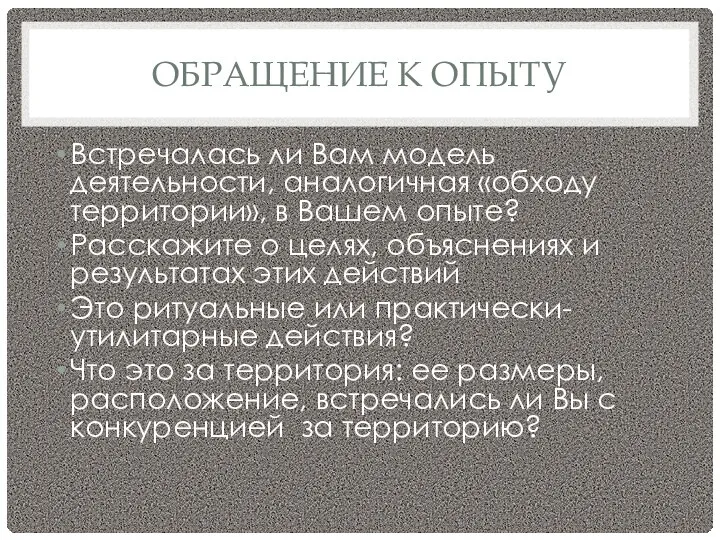 ОБРАЩЕНИЕ К ОПЫТУ Встречалась ли Вам модель деятельности, аналогичная «обходу территории»,