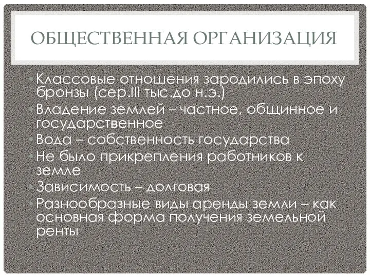 ОБЩЕСТВЕННАЯ ОРГАНИЗАЦИЯ Классовые отношения зародились в эпоху бронзы (сер.III тыс.до н.э.)