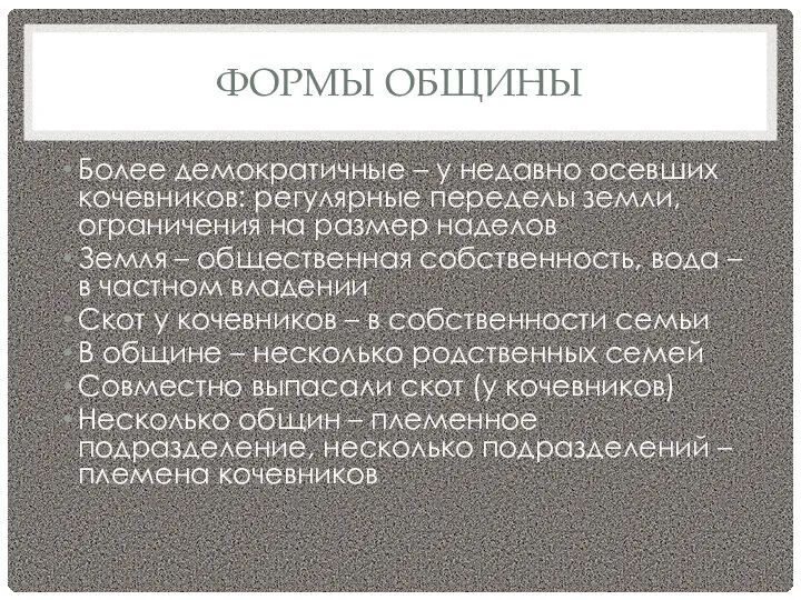 ФОРМЫ ОБЩИНЫ Более демократичные – у недавно осевших кочевников: регулярные переделы