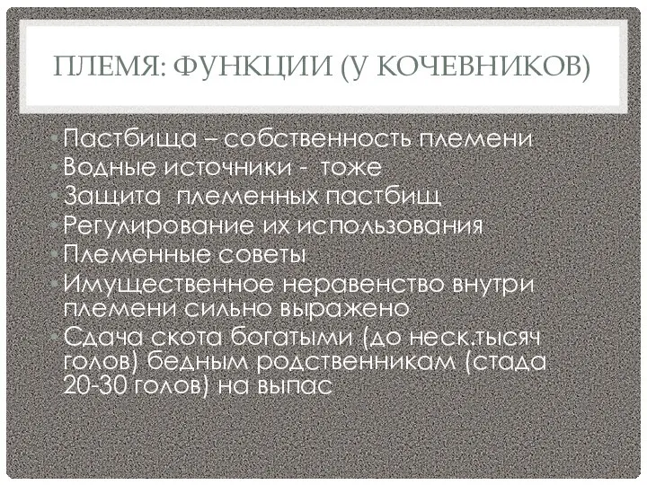 ПЛЕМЯ: ФУНКЦИИ (У КОЧЕВНИКОВ) Пастбища – собственность племени Водные источники -