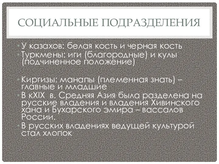 СОЦИАЛЬНЫЕ ПОДРАЗДЕЛЕНИЯ У казахов: белая кость и черная кость Туркмены: иги