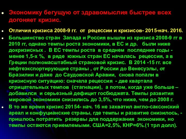 Экономику бегущую от здравомыслия быстрее всех догоняет кризис. Отличия кризиса 2008-9