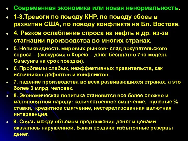 Современная экономика или новая ненормальность. 1-3.Тревоги по поводу КНР, по поводу