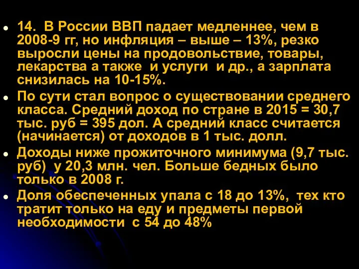 14. В России ВВП падает медленнее, чем в 2008-9 гг, но