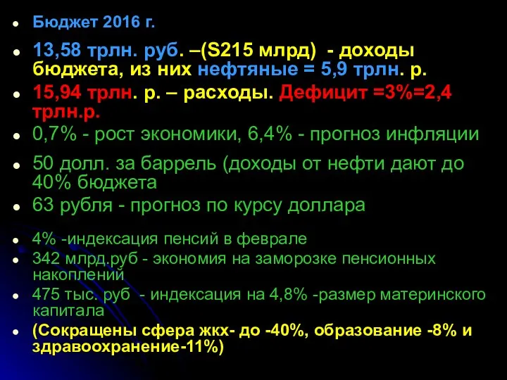 Бюджет 2016 г. 13,58 трлн. руб. –(S215 млрд) - доходы бюджета,