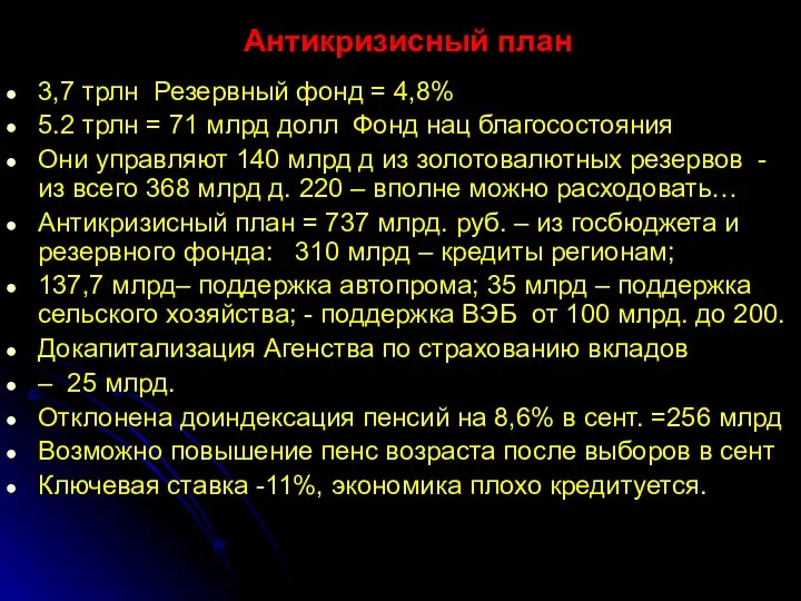 Антикризисный план 3,7 трлн Резервный фонд = 4,8% 5.2 трлн =