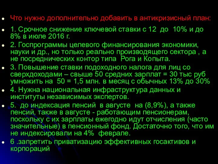 Что нужно дополнительно добавить в антикризисный план: 1. Срочное снижение ключевой