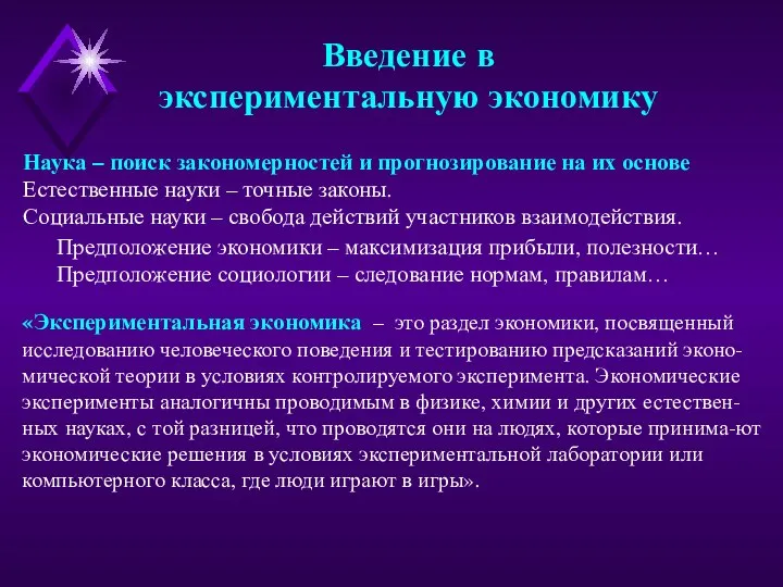 «Экспериментальная экономика – это раздел экономики, посвященный исследованию человеческого поведения и