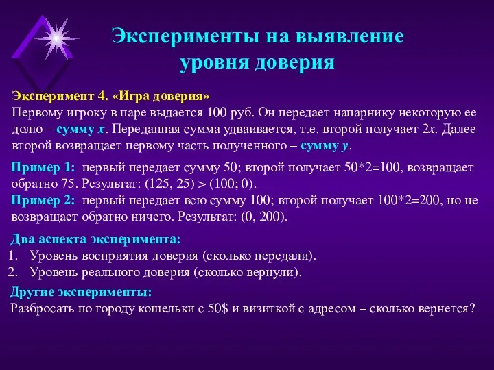 Эксперименты на выявление уровня доверия Эксперимент 4. «Игра доверия» Первому игроку