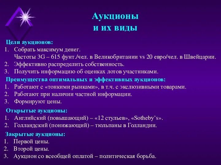 Аукционы и их виды Открытые аукционы: Английский (повышающий) – «12 стульев»,