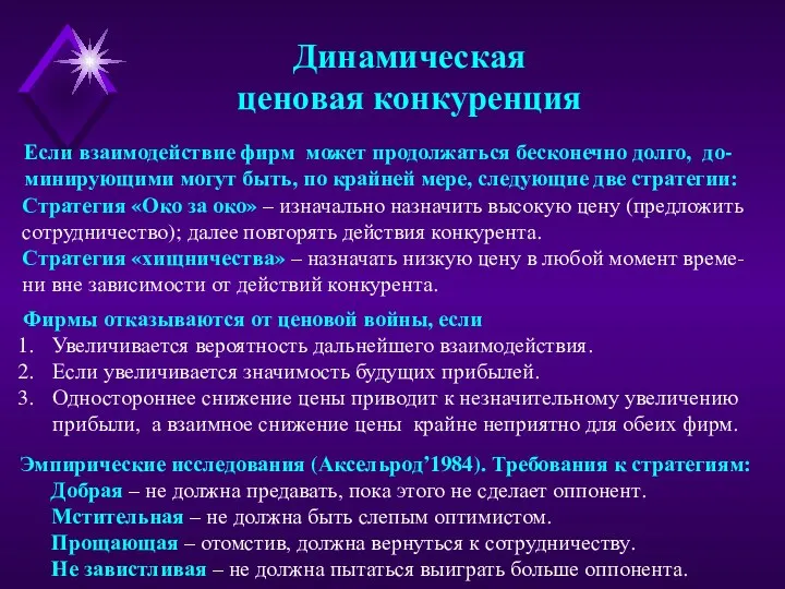 Динамическая ценовая конкуренция Если взаимодействие фирм может продолжаться бесконечно долго, до-минирующими