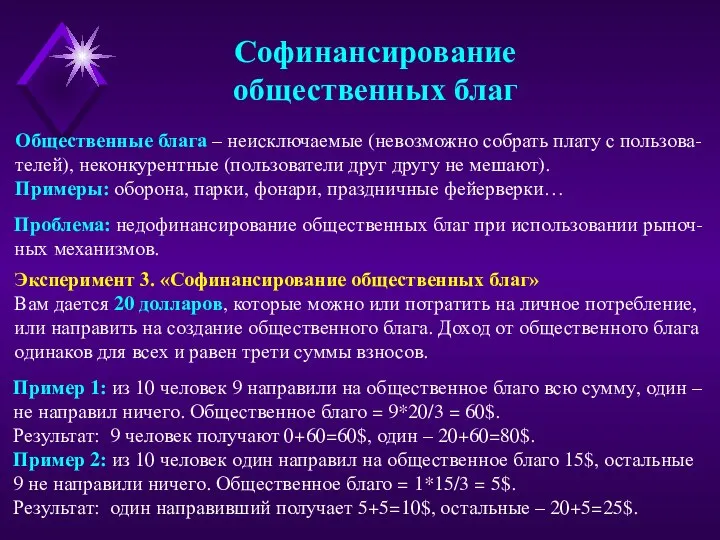 Софинансирование общественных благ Общественные блага – неисключаемые (невозможно собрать плату с