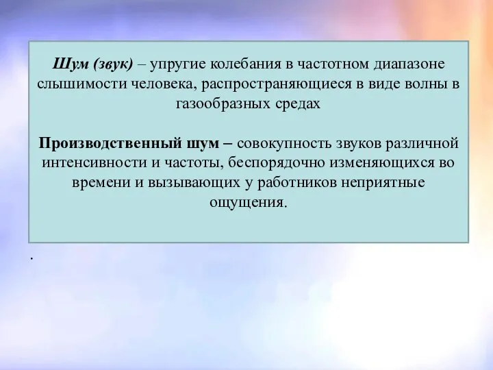 Для человеческого уха спектр слышимых звуковых колебаний лежит в диапазоне от