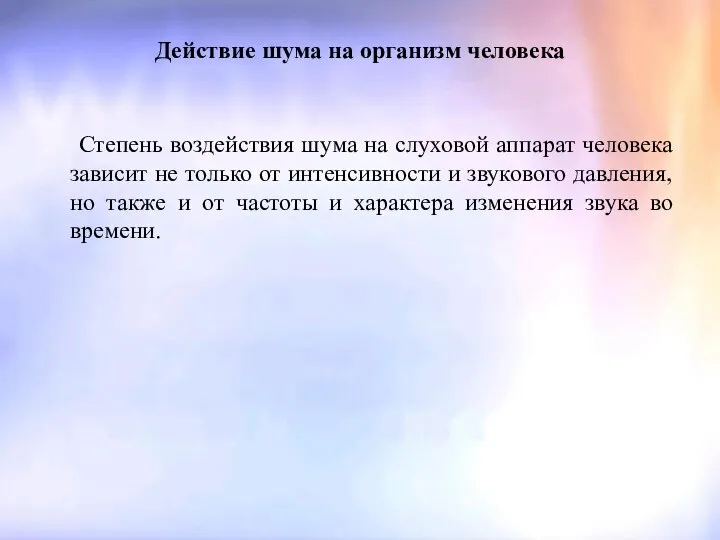 Действие шума на организм человека Степень воздействия шума на слуховой аппарат