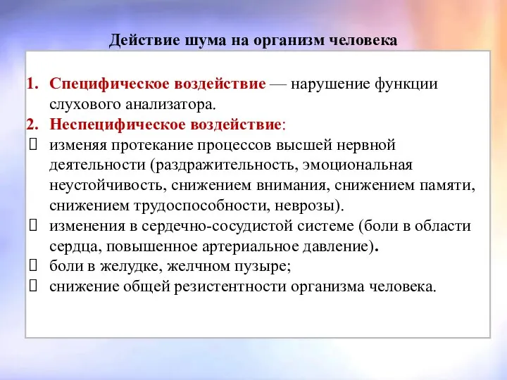 Действие шума на организм человека Шум с уровнем звукового давления до