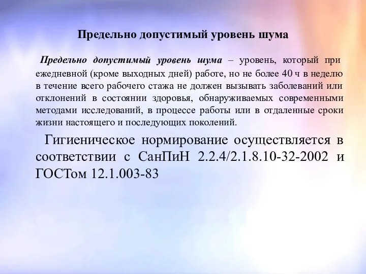 Предельно допустимый уровень шума Предельно допустимый уровень шума – уровень, который