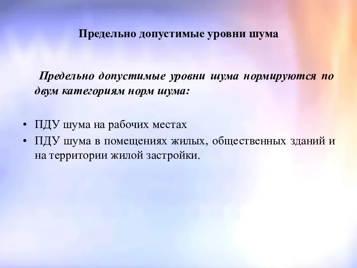 Предельно допустимые уровни шума Предельно допустимые уровни шума нормируются по двум