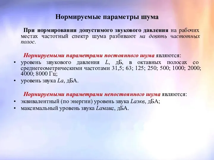 Нормируемые параметры шума При нормировании допустимого звукового давления на рабочих местах