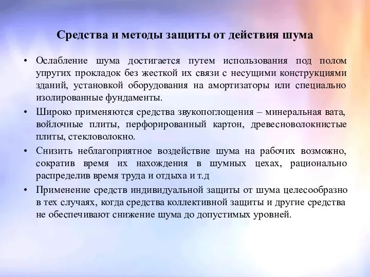 Средства и методы защиты от действия шума Ослабление шума достигается путем