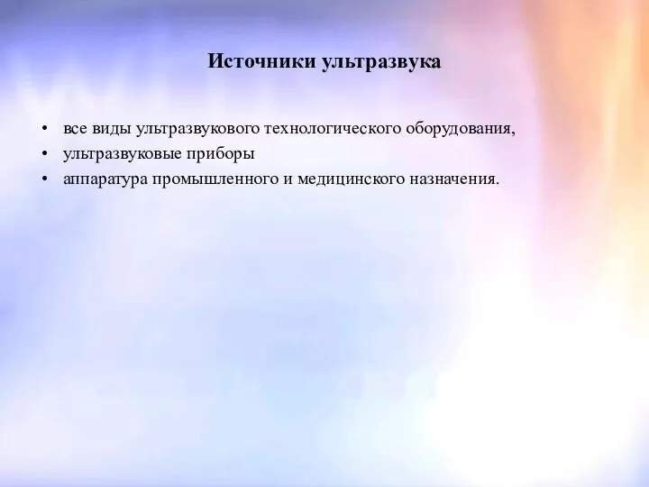 Источники ультразвука все виды ультразвукового технологического оборудования, ультразвуковые приборы аппаратура промышленного и медицинского назначения.