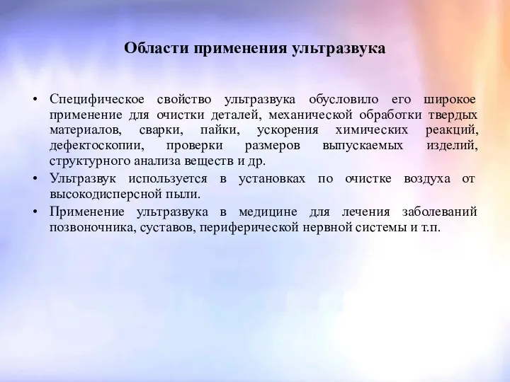 Области применения ультразвука Специфическое свойство ультразвука обусловило его широкое применение для