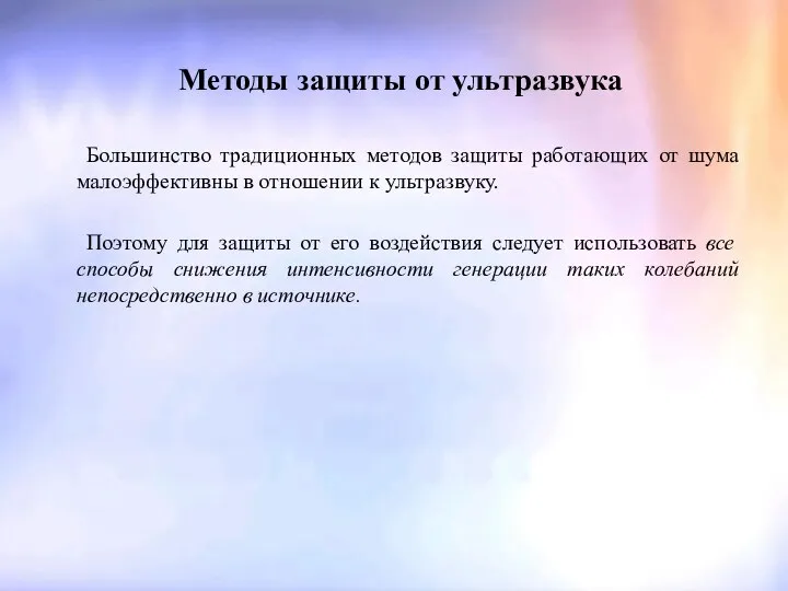 Методы защиты от ультразвука Большинство традиционных методов защиты работающих от шума