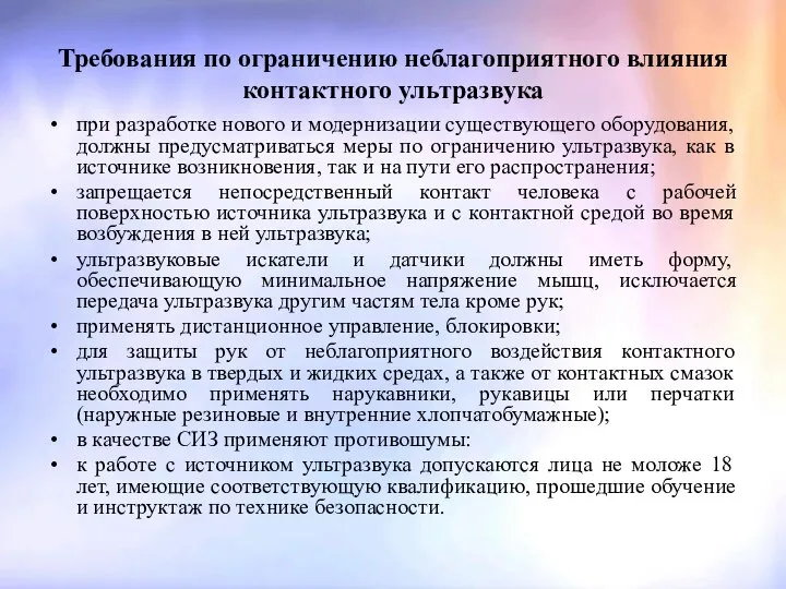 Требования по ограничению неблагоприятного влияния контактного ультразвука при разработке нового и