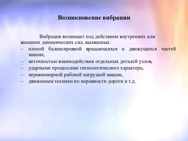 Возникновение вибрации Вибрация возникает под действием внутренних или внешних динамических сил,