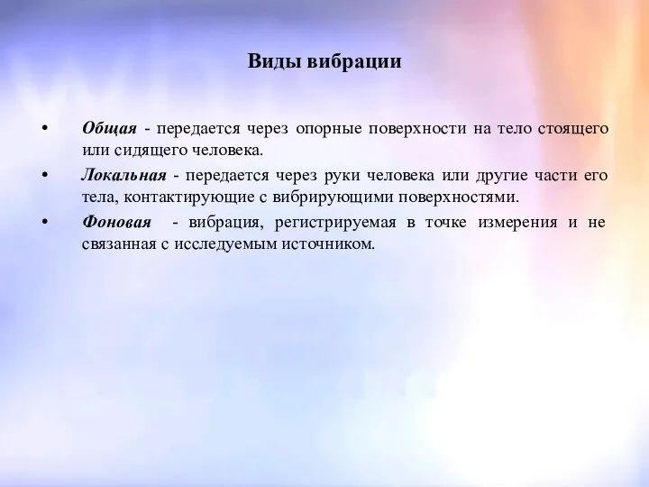 Виды вибрации Общая - передается через опорные поверхности на тело стоящего