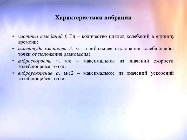 Характеристики вибрации частота колебаний f, Гц – количество циклов колебаний в