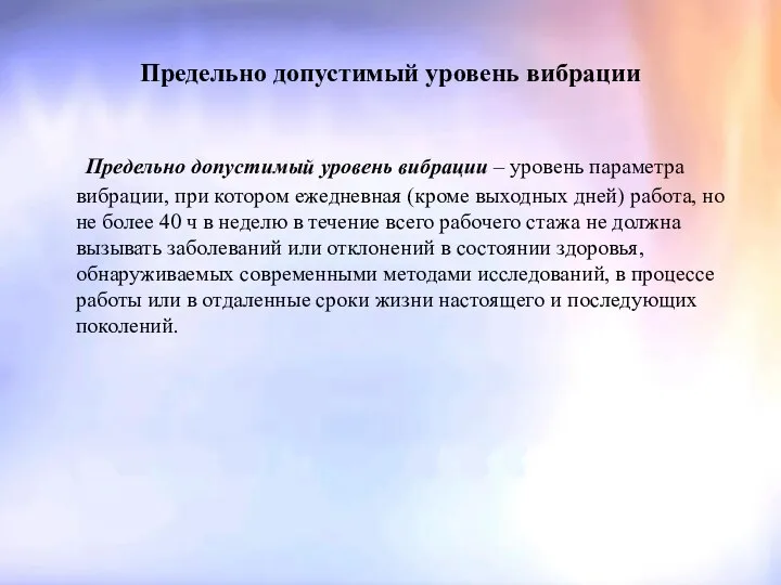 Предельно допустимый уровень вибрации Предельно допустимый уровень вибрации – уровень параметра