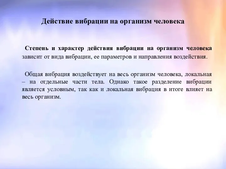 Действие вибрации на организм человека Степень и характер действия вибрации на