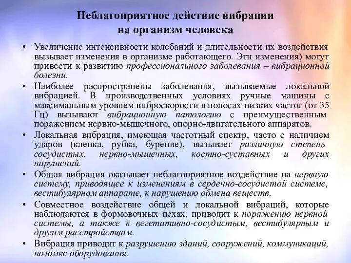 Неблагоприятное действие вибрации на организм человека Увеличение интенсивности колебаний и длительности