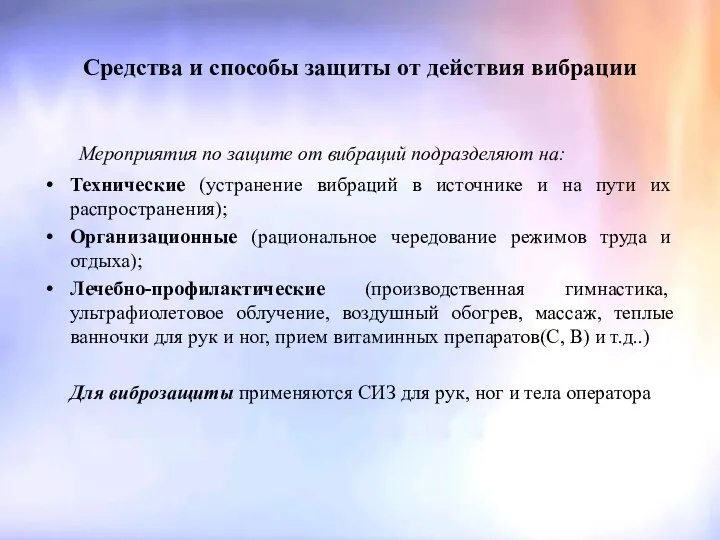 Средства и способы защиты от действия вибрации Мероприятия по защите от