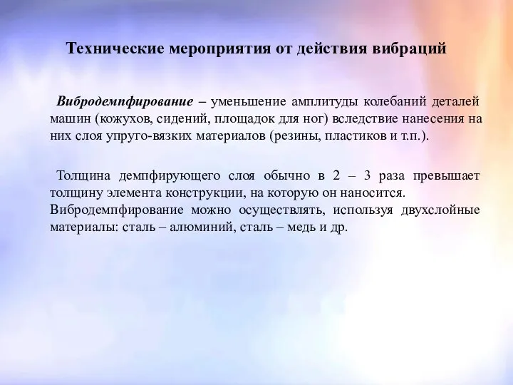 Технические мероприятия от действия вибраций Вибродемпфирование – уменьшение амплитуды колебаний деталей