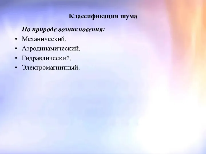 Классификация шума По природе возникновения: Механический. Аэродинамический. Гидравлический. Электромагнитный.