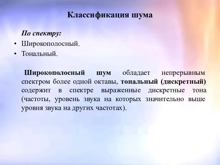 Классификация шума По спектру: Широкополосный. Тональный. Широкополосный шум обладает непрерывным спектром