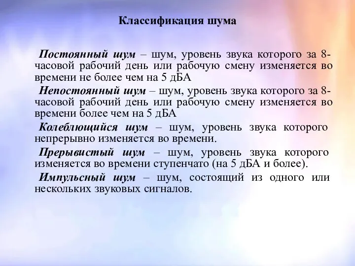 Классификация шума Постоянный шум – шум, уровень звука которого за 8-часовой