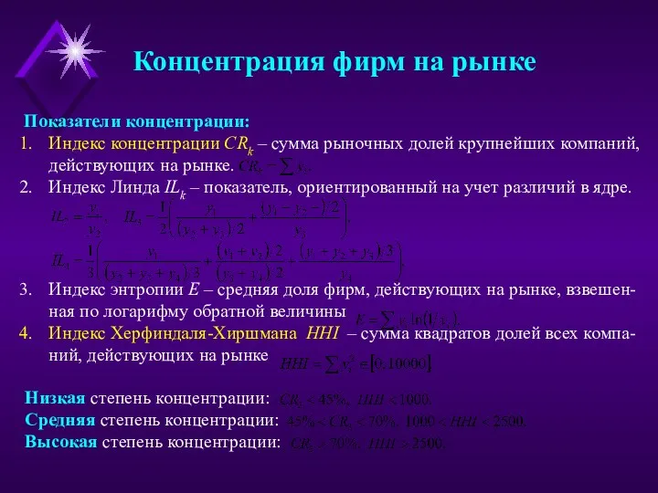 Концентрация фирм на рынке Показатели концентрации: Индекс концентрации CRk – сумма