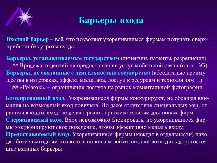 Барьеры входа Входной барьер – всё, что позволяет укоренившимся фирмам получать