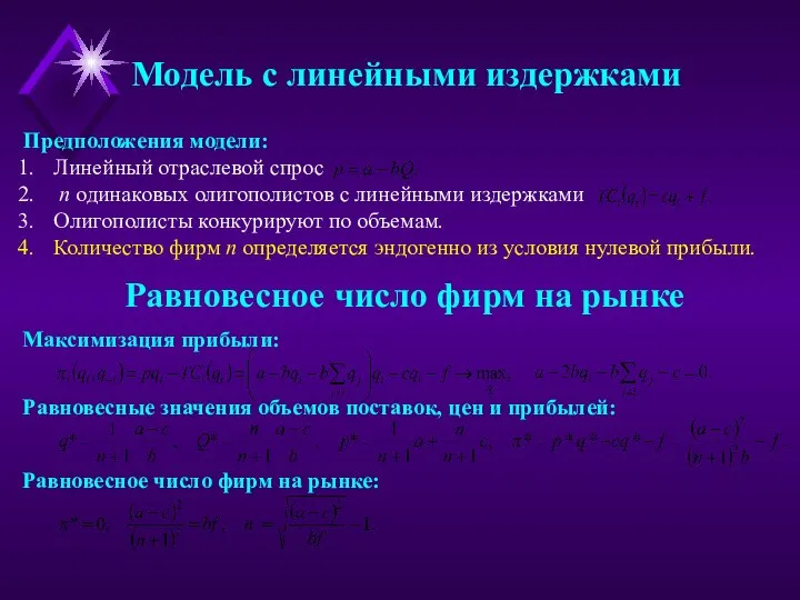 Предположения модели: Линейный отраслевой спрос n одинаковых олигополистов с линейными издержками