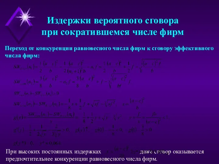 Издержки вероятного сговора при сократившемся числе фирм При высоких постоянных издержках