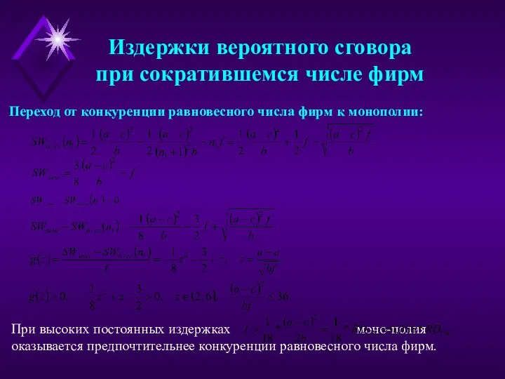 Издержки вероятного сговора при сократившемся числе фирм При высоких постоянных издержках