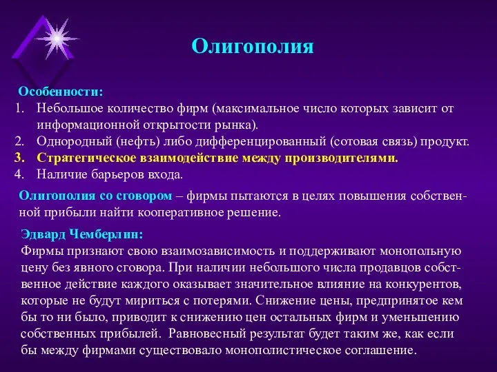 Олигополия Особенности: Небольшое количество фирм (максимальное число которых зависит от информационной