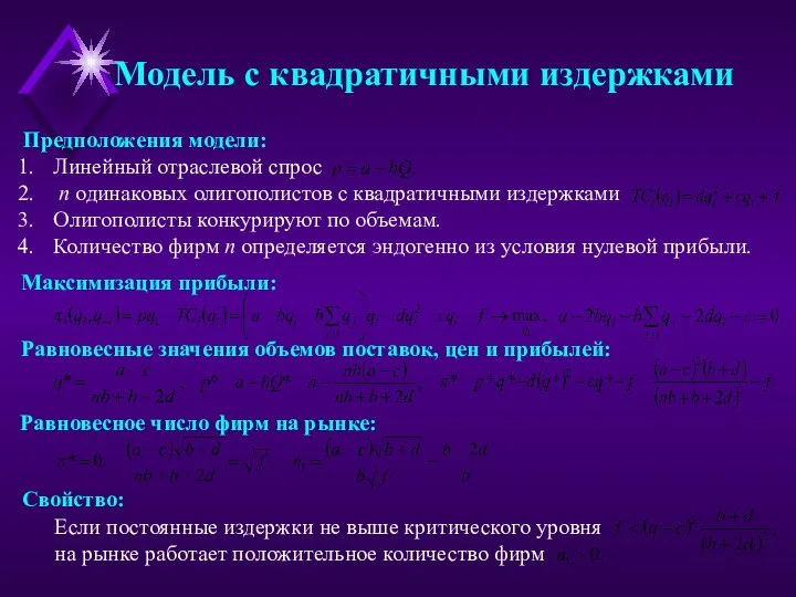 Если постоянные издержки не выше критического уровня на рынке работает положительное