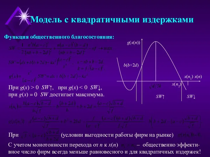 Функция общественного благосостояния: При g(x) > 0 SW↑, при g(x) при