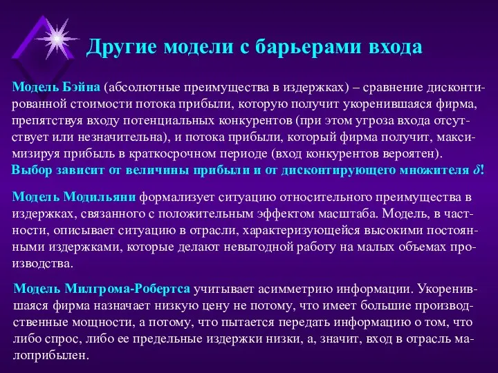 Другие модели с барьерами входа Модель Бэйна (абсолютные преимущества в издержках)