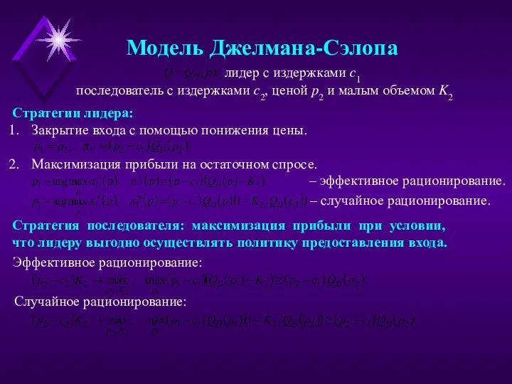 Модель Джелмана-Сэлопа лидер с издержками c1 последователь с издержками c2, ценой