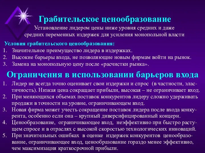 Ограничения в использовании барьеров входа Лидер не всегда точно оценивает свои